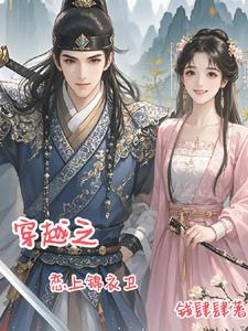 穿越锦衣卫之系统