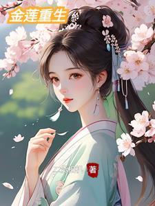 金莲是什么意思?