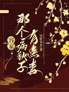 有点毒雪笙冬至