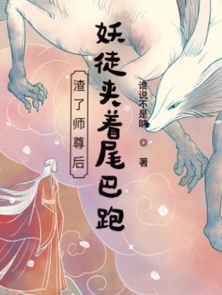 渣了师尊后我跑了在线阅读