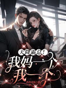 天降萌宝这个妈妈我要了