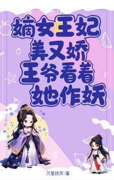 嫡女王妃王爷勾勾缠