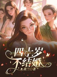 40不结婚