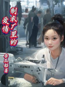制衣厂急招临时工h