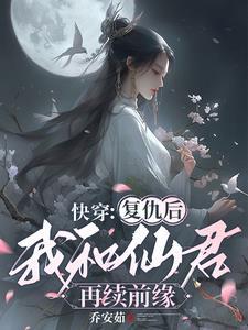 2020快穿复仇推荐