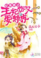 妃黄腾达王妃你又耍赖皮 片段