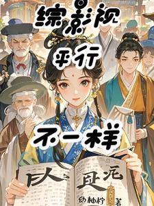综影视 另一种结局