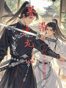 墨染心法