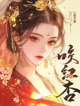 咬红杏原著叫什么名字