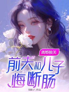 前夫和儿子悔断肠短剧免费观看大结局