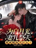 为白月光替嫁后扶桑知我