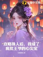 攻略失败后我切换了万人迷大号40