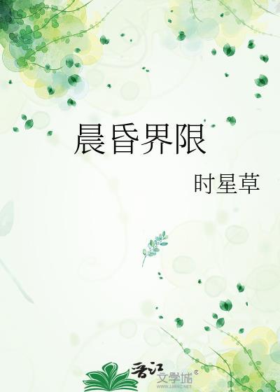 晨昏界限作者时星草