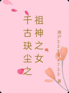 千古玦尘祖神的女儿