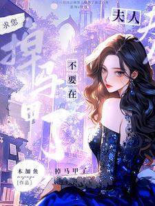 夫人别在掉马啦