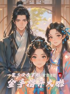 一家三口穿古代免费阅读