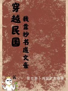 主角穿越到民国写书