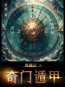 奇门遁甲口诀歌