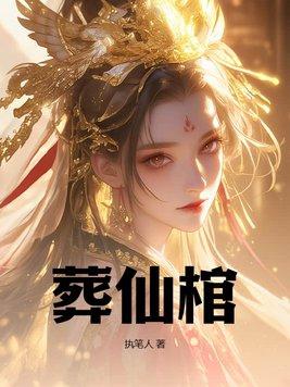 葬仙棺人物介绍