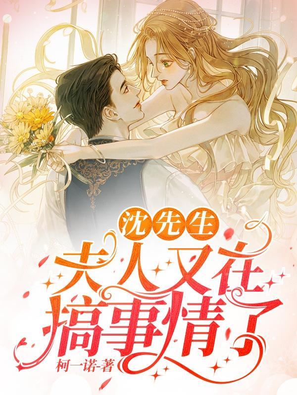 沈先生夫人今天又在作死了
