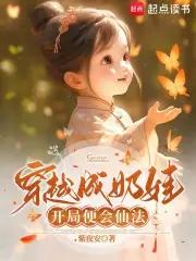 穿越成小奶娃自带系统吃天吃地
