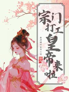 宗门老祖悄悄打卡10万