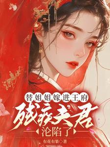 替姐姐嫁人