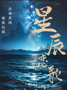 歌曲星辰歌词