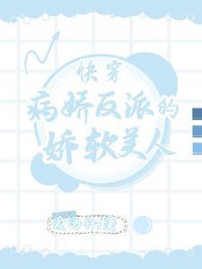 快穿偏执反派极致宠全文免费阅读