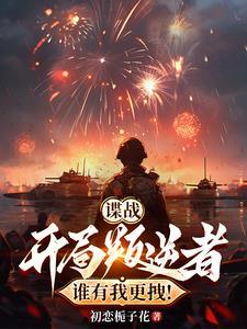 谍战开局叛逆者谁有我更拽