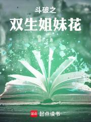 斗破之双生姐妹花免费阅读全文