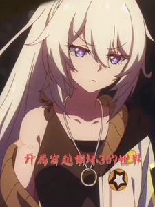 从长空市开始的崩坏生活免费