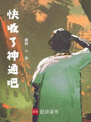 快收了神通吧全文免费读