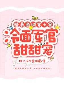 冷面军官甜甜宠胖达没有黑眼圈 笔趣阁