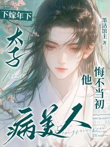 太子妃别作妖了免费阅读