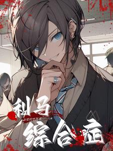 利马症候群/利马综合症