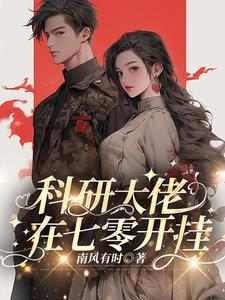 科研大佬在七零开挂 笔趣阁