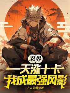 忍界谁最强