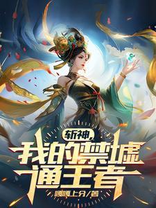 斩神我的禁墟通王者嘎嘎上分