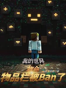 我的世界真是