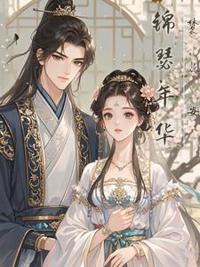 锦瑟华年永璂