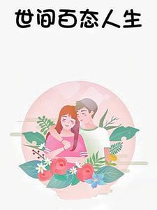 世间百态的下一句是什么