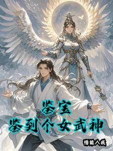 鉴宝女频