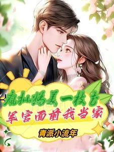疯批娇妻一枝花军官面前我当家