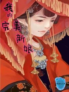 我的完美新娘韩剧免费观看