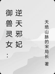 逆天御兽师