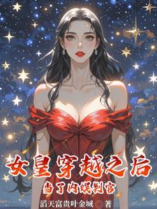 穿越成女皇