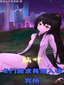 脑叶公司研发部部长名字