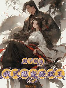 殿下怎么还不写休书(穿越)