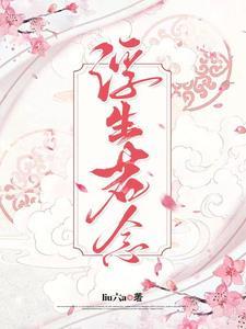 念影浮生的寓意